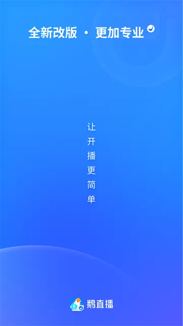 鹅直播手机版下载截图1