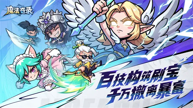 魔法奇录手游下载截图1