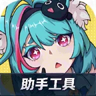 异环助手