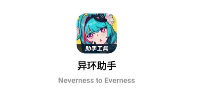 异环助手 异环助手