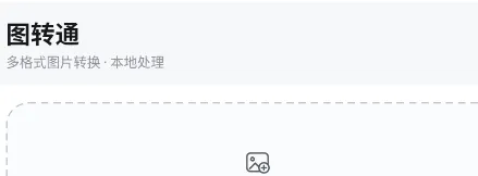图转通怎么用 图转通怎么用