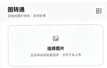 图转通 图转通