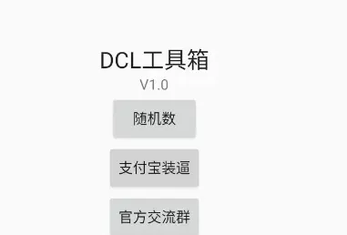 DCL工具箱 DCL工具箱