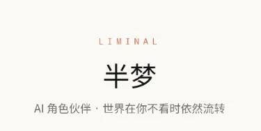 半梦 半梦