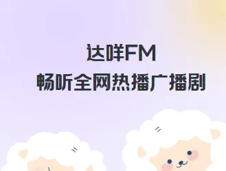 达咩FM 达咩FM