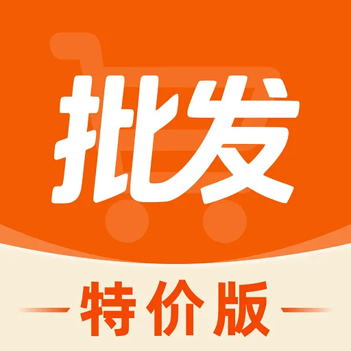 68特价采购批发软件