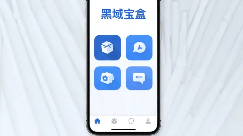 黑域宝盒 黑域宝盒