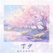 丁少资源库