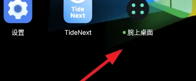 腕上桌面怎么用 腕上桌面怎么用