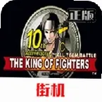 拳皇10周年独特版