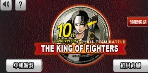 拳皇10周年独特版 拳皇10周年独特版