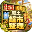 我在废土整理超市