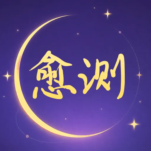 愈测