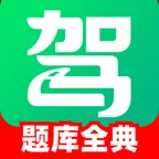 驾考题库全典通