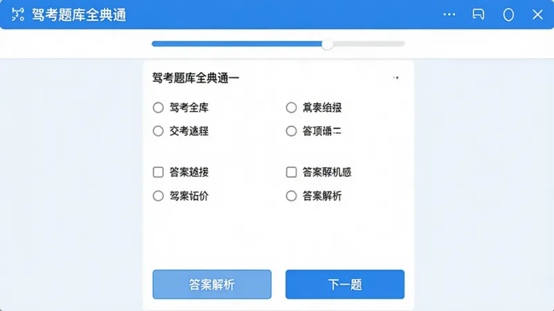 驾考题库全典通科目一答题界面截图风格，屏幕中央显示一道交规选择题，四个选项排列整齐，下方有“答案解析”按钮和“下一题”按钮，顶部显示“驾考题库全典通”和答题进度条，界面清爽无广告，蓝白配色，画质干净