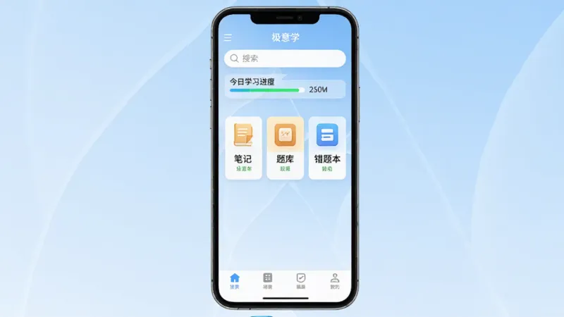 手机屏幕中央展示“极意学”应用主界面，上方是搜索框和今日学习进度条，中间排列着笔记、题库、错题本三个功能卡片，底部导航栏清晰可见，背景为淡蓝色渐变，风格简洁清爽，画质干净无多余元素