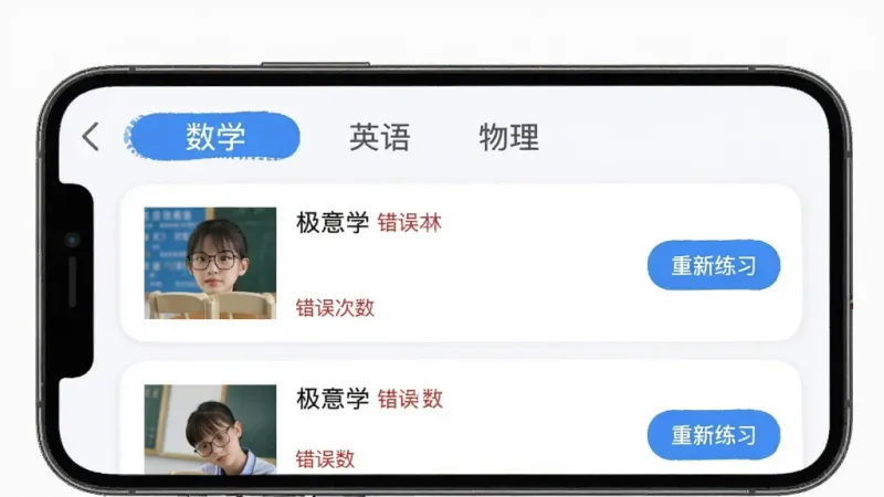 手机界面显示“极意学”错题本页面，顶部有“数学”“英语”“物理”分类标签，中间列表展示错题卡片，每张卡片上有题目缩略图和错误次数标记，右侧有“重新练习”按钮，整体采用卡片式布局，风格清新，文字清晰可读，画质干净