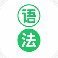 拿下语法