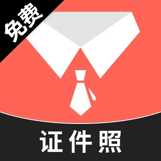 最美高清证件照