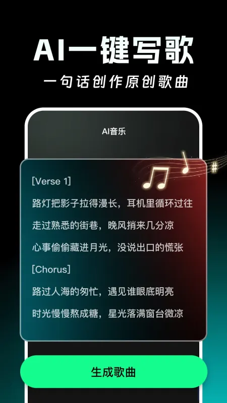 AI写歌一键成曲截图1