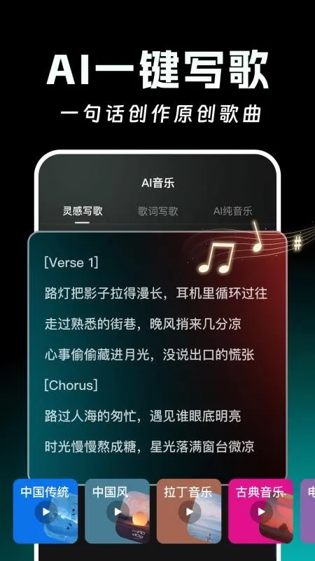 AI写歌一键成曲 安卓版 功能展示
