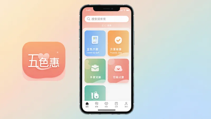 一张展示手机应用界面的插画,画面中央是“五色惠”APP的图标和主界面,界面布局简洁,顶部有搜索栏,中间是功能卡片式排列,底部是导航栏,背景是柔和的渐变色,风格现代扁平,画质清晰干净,无多余元素