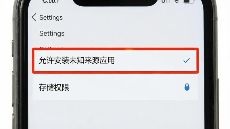 一张展示手机安装应用权限设置的示意图,画面中一部手机屏幕显示设置菜单,高亮标注“允许安装未知来源应用”和“存储权限”选项,风格写实简洁,画质清晰,无多余元素