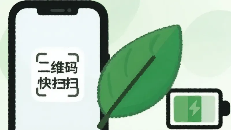 一张扁平化插画，画面中一部手机旁边放着一片绿色的树叶和一个电池图标，手机屏幕上显示“二维码快扫扫”的图标，整体表达轻量、省电、环保的概念，背景为浅绿色渐变，风格清新简洁，画质干净无多余元素