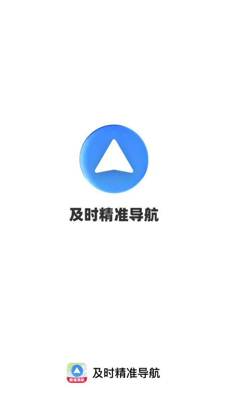 及时精准导航-实时路况出行规划截图4