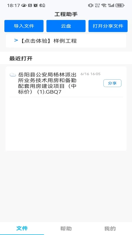 端点星工程助手-工程计算辅助工具截图2