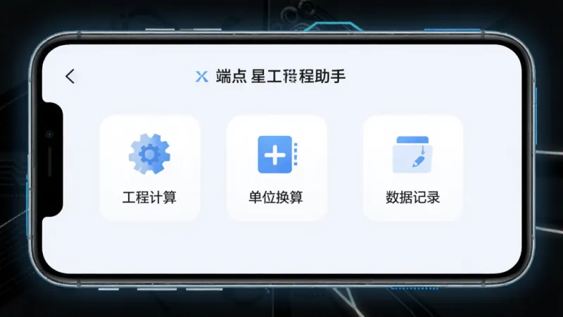 一张手机应用界面展示图,画面中央是端点星工程助手的主界面,浅色背景上排列着工程计算、单位换算、数据记录等几个简洁的功能图标,整体风格清爽干净,没有广告弹窗,手机屏幕周围有轻微的科技感光晕,画质清晰无多余元素
