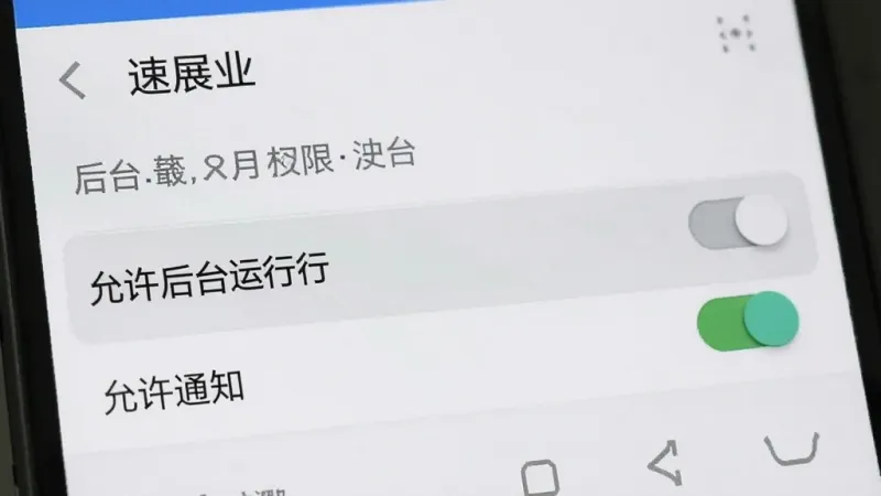 一部安卓手机屏幕显示“速展业”的后台权限设置页面，高亮显示“允许后台运行”和“允许通知”开关，界面清晰，风格原生安卓，画质干净，无多余元素