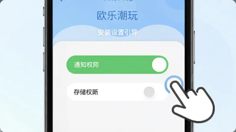 欧乐潮玩App安装设置引导示意图，手机屏幕显示权限设置页面，有通知权限和存储权限的开关按钮，旁边有手指点击的图标示意，背景是浅色渐变，风格简洁明了，画质干净，无多余元素