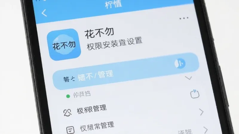 一张展示手机应用安装权限设置界面的图片，画面中手机屏幕上显示着“花不勿”的应用信息页面，有权限管理选项，界面风格简洁，配色以白色和浅蓝色为主，文字清晰可辨，布局规整，画质干净，无多余元素。