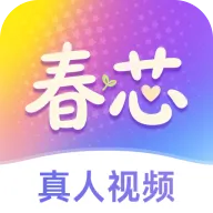 春芯
