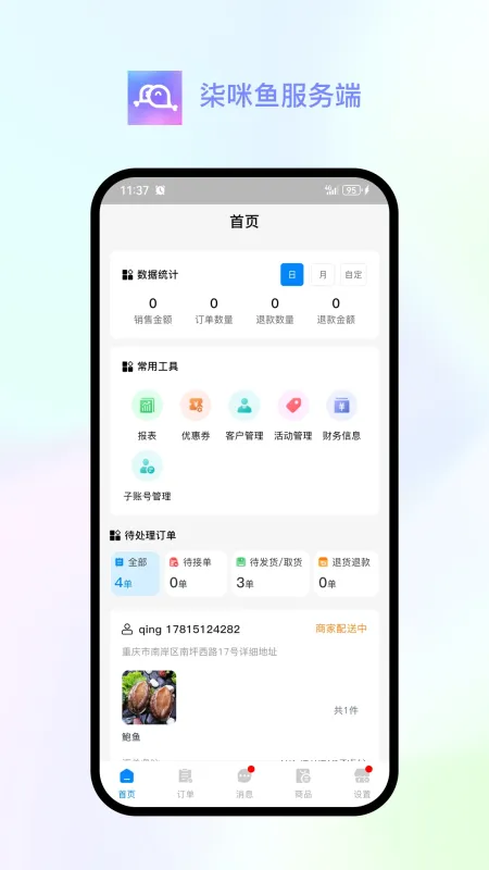 柒咪鱼服务端-商家管理工具截图3