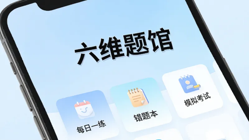 一张手机屏幕展示着“六维题馆”APP的主界面，界面设计简洁，背景是柔和的浅蓝色渐变，屏幕中央显示着清晰的大字“六维题馆”，下方排列着几个功能卡片，分别写着“每日一练”、“错题本”、“模拟考试”，整体风格清新现代，画质干净，无多余元素