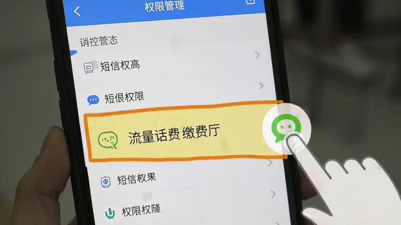 流量话费缴费厅 权限设置教程图 手机屏幕显示权限管理列表 短信权限高亮 旁边有手指点击图标 简洁直观的引导界面