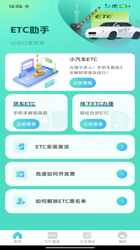 ETC高速管家-高速通行助手截图1