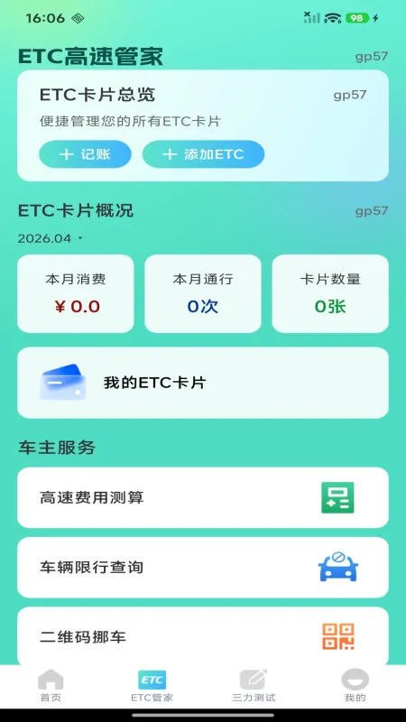 ETC高速管家-高速通行助手截图4