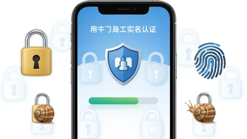 蜗牛用工实名认证页面，手机屏幕显示认证进度条和盾牌图标，周围环绕着锁、指纹等安全元素，背景是简洁的蓝色渐变，风格安全可靠，细节清晰，画质干净，无多余元素