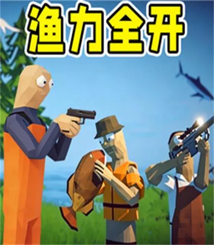 渔力全开模拟冒险