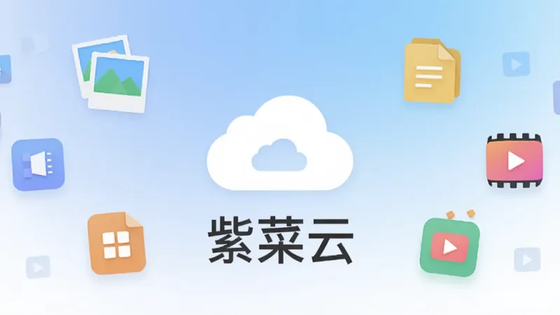 一张展示“紫菜云”手机应用主界面的图片,画面中央是简洁的云朵图标与“紫菜云”文字,背景是柔和的蓝白渐变,周围漂浮着代表照片、文档、视频的彩色小图标,整体风格清新现代,扁平化设计,画质干净清晰,无多余元素