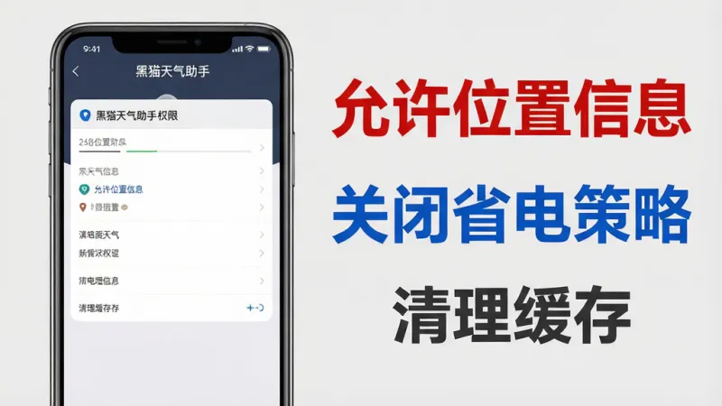 一张信息图,左侧是一个手机屏幕,显示“黑猫天气助手”的应用权限设置界面,右侧是文字标注,用红色加粗字体写着“允许位置信息”,用蓝色加粗字体写着“关闭省电策略”,用深灰色加粗字体写着“清理缓存”,整体风格简洁清晰,背景为浅灰色,画质干净,无多余元素