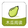木瓜阅读