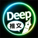 Deep故事推文AI