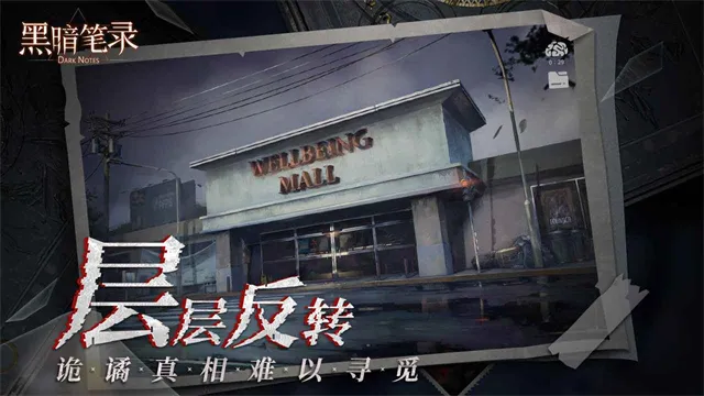 黑暗笔录官方正版下载截图3