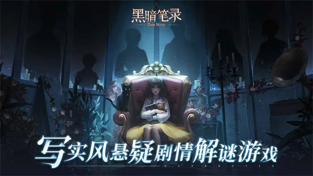 黑暗笔录官方正版下载截图4