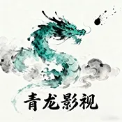 青龙影视电视