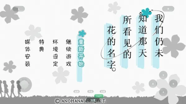 未闻花名手机中文版怎么玩 未闻花名手机中文版怎么玩